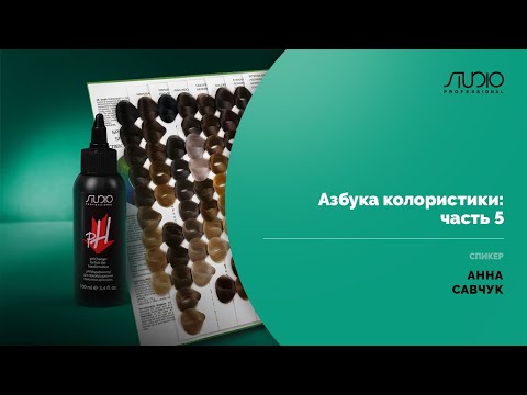 Видео: Азбука колористики ЧАСТЬ 5