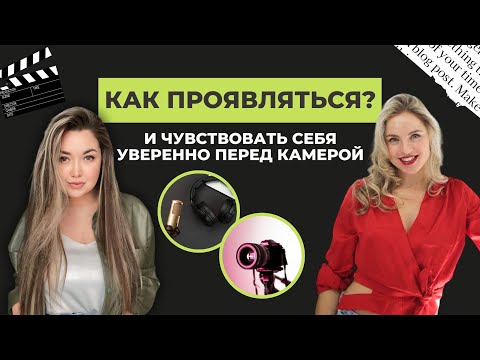 Видео: УПРАЖНЕНИЯ: Как вести себя на камеру? Как подготовиться к съёмке? Что говорить? | КЛИЕНТЫ из ЮТУБ