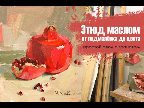 Видео: Простой этюд маслом.Пишем этюд с подмалевком. Живопись маслом для начинающих