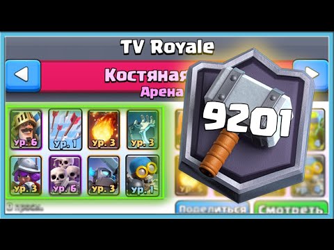 Видео: 🤣 АХАХАХ! КОЛОДЫ СО 2 АРЕНЫ ПОКОРЯЮТ МИРОВОЙ ТОП / Clash Royale