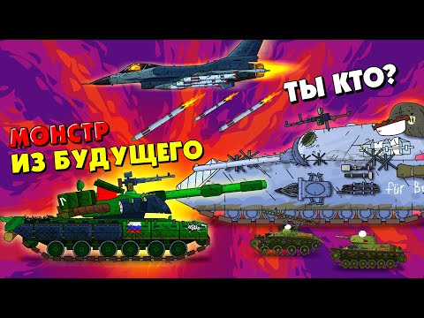 Видео: Бой с монстром из будущего - Мультики про танки War Thunder