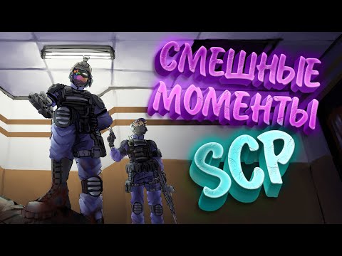 Видео: №1 Смешные моменты SCP Secret Laboratory