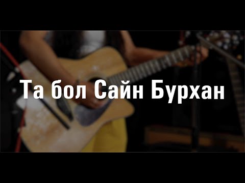 Видео: Та Бол Сайн Бурхан | Амьд Үг Өсвөр Цуглааны Магтаал
