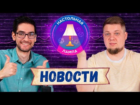 Видео: НАСТОЛЬНАЯ ЛАМПА #24 I ОБЗОР НОВОСТЕЙ (ПРОВАЛ САБИКИ, ДОЛГОЖДАННЫЙ HEAT И НЕВЕСЁЛЫЙ DUNGEON FIGHTER)