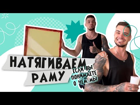 Видео: Натягиваем сетки на рамы для шелкографии