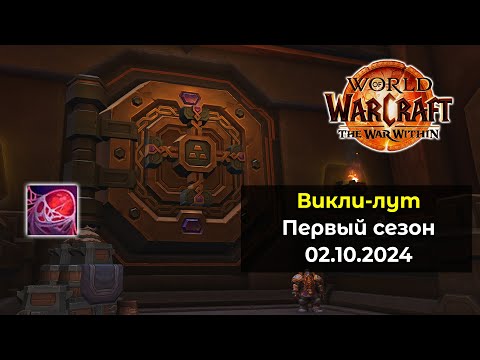 Видео: Третье открытие хранилища в 1 сезоне 02.10.24 | World of Warcraft: The War Within 11.0