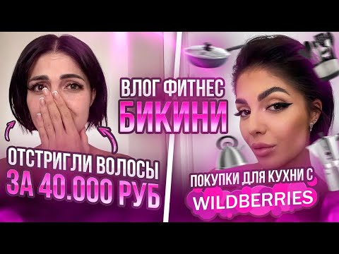Видео: ДНЕВНИК ФИТНЕС БИКИНИ | Распаковка Валдберис для дома |