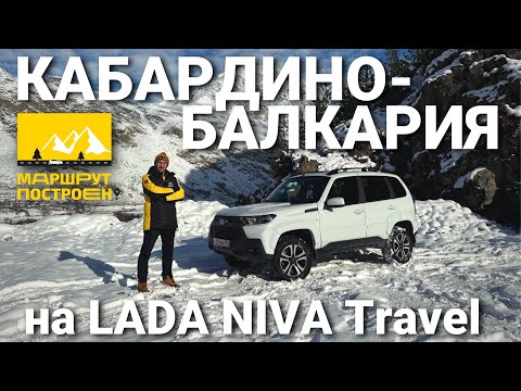 Видео: "МАРШРУТ ПОСТРОЕН": по Кабардино-Балкарии на LADA Niva Travel