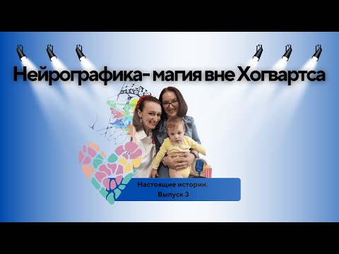 Видео: Настоящие истории. Выпуск 3. Нейрографика - магия вне Хогвартса.