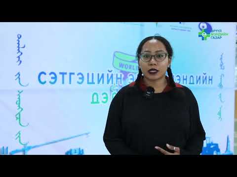 Видео: Орхон аймаг: “СЭТГЭЦИЙН ЭРҮҮЛ МЭНДИЙН ӨДӨРЛӨГ”-ийг 2025-10-15-ны өдөр зохион байгууллаа.