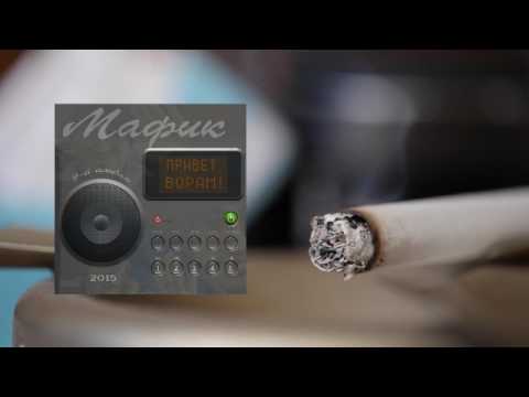 Видео: Мафик - Привет ворам! (2015)