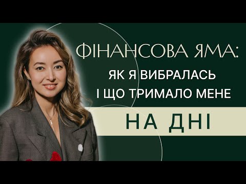 Видео: Фінансові рівні, про які ніхто не говорить  | Уміда Самоєнко