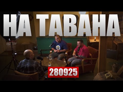 Видео: ⭐НА ТАВАНА⭐280925 🎙️ Иван Мрянков и Станимир Тодоров | Октомври 2025