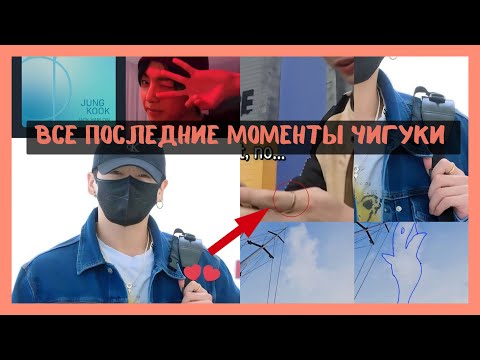 Видео: Чонгук не может перестать говорить о Чимине! Все последние моменты Чигуки