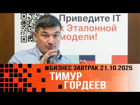 Видео: Меняйте людей или меняйте Людей. Тимур Гордеев. 2025 10 21