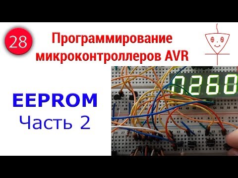 Видео: EEPROM AVR | Часть 2 | Программирование микроконтроллеров AVR