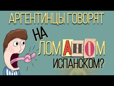 Видео: Латиноамериканский испанский VS Испанский Испании. Какой из них правильный испанский язык?