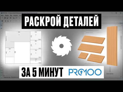 Видео: Точный раскрой деталей в PRO100 за 10 минут