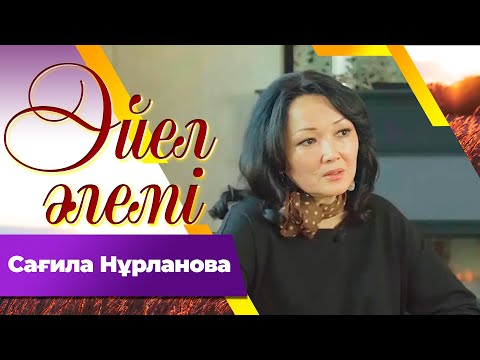 Видео: Сағила Нұрланова І «Әйел әлемі»