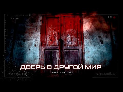 Видео: ДВЕРЬ В ДРУГОЙ МИР. рассказ третий. ХОРРОР РАССЛЕДОВАНИЯ УЖАСЫ