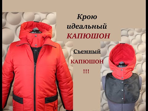 Видео: Кроим идеальный капюшон/Шьем съемный капюшон #съемныйкапюшон #шьюкапюшон #капюшон