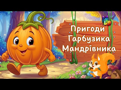 Видео: Пригоди Гарбузика Мандрівника:Виховуємо Казкою | Анімаційна Відеоказка для Дітей