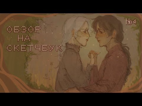 Видео: вот это да обзор на скетчбук || #4