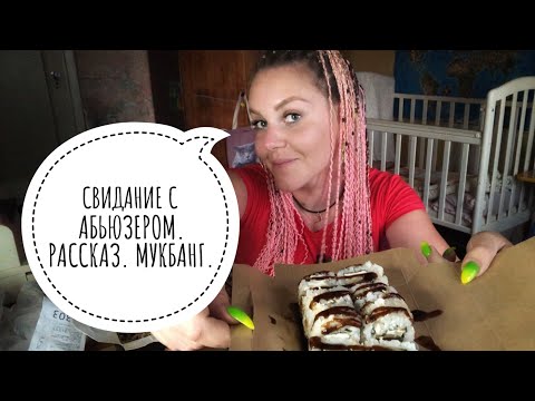 Видео: МУКБАНГ. ПОЗОРНЫЕ СВИДАНИЯ С САЙТОВ ЗНАКОМСТВ. МУТНЫЙ СТРАННЫЙ МАНИПУЛЯТОР.