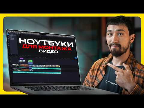 Видео: Посмотрите ЭТО перед покупкой ноутбука для монтажа видео (2024)