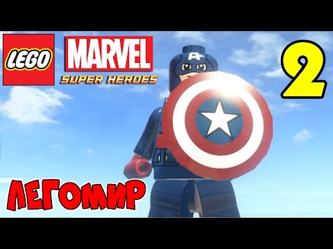 Видео: Мультик LEGO Marvel Super Heroes на русском языке - 2 серия - ВЫХОДНОЙ НА ТАЙМС-СКВЕР