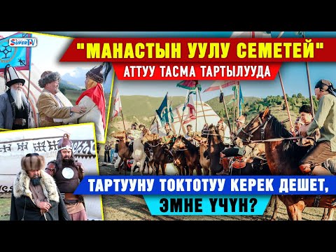 Видео: "Манастын уулу Семетей" аттуу тасма тартылууда. Тартууну токтотуу керек дешет, эмне үчүн?