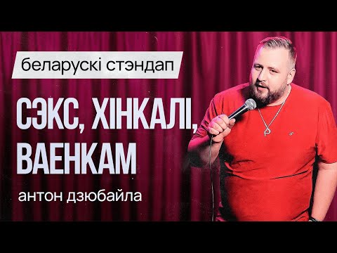 Видео: БЕЛАРУСКІ СТЭНДАП: Антон Дзюбайла – Сэкс, Хінкалі, Ваенкам