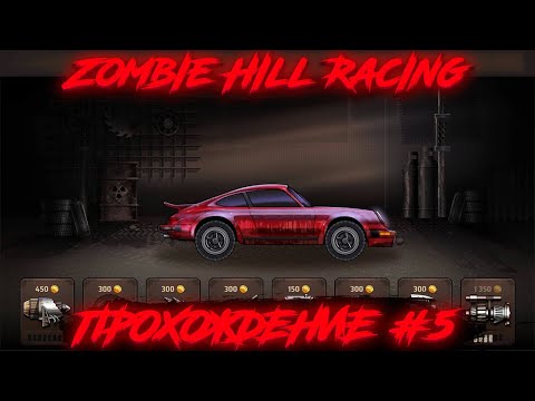 Видео: Zombie Hill Racing: Earn Climb - (Прохождение #5)