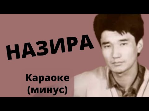 Видео: Кыргызча минус караоке НАЗИРА тексти менен / Т.Бектурганов