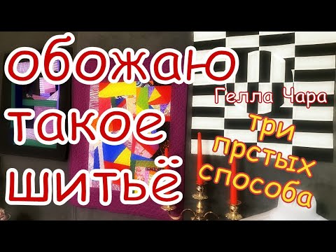 Видео: ОБОЖАЮ ТАКОЕ ШИТЬЁ ТРИ САМЫХ ПРОСТЫХ СПОСОБА И НОЛЬ ОТХОДОВ