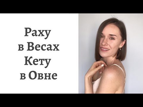 Видео: 🐲Раху в Весах - 🐉Кету в Овне - кармические задачи