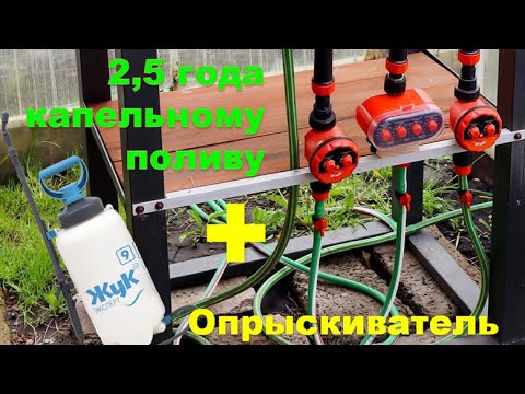 Видео: Капельный полив "Жук" спустя 2,5 года и его апгрейд + Опрыскиватель