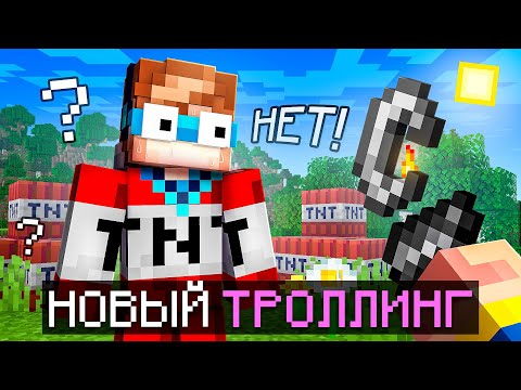 Видео: 😱 Майнкрафт, но Мне Придумали НОВЫЙ ТРОЛЛИНГ • [Легендарная Рубрика] + Фиксплей