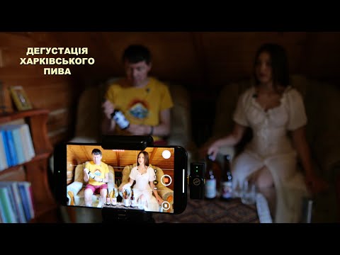 Видео: Дегустація харківського пива
