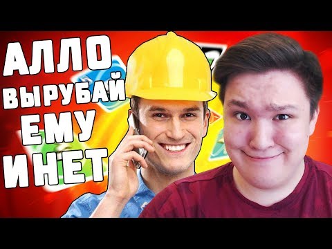 Видео: ПРОВАЙДЕР ТРОЛЛИТ МЕНЯ В UNO! UNO С ДРУЗЬЯМИ!