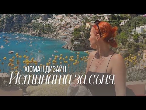 Видео: Истината за съня, която никой не ти е казвал - как чуждата енергия влияе, докато спим - Хюман Дизайн