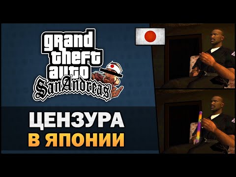 Видео: GTA SA - Странная цензура в Японии - Feat. TheGameFood