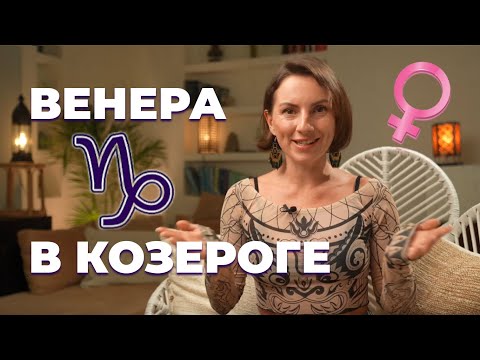 Видео: Венера в Козероге | Проявление любви у женщины и мужчины | Астрология любви и отношений