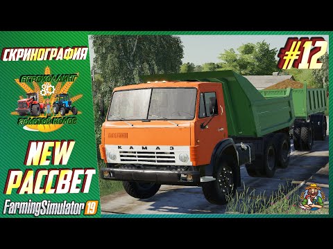 Видео: Скринография #12 | Карта РАССВЕТ NEW | Farming Simulator 19 |