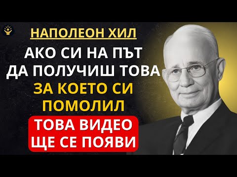 Видео: Ако си на път да получиш това, за което си помолил, това видео ще се появи | Наполеон Хил
