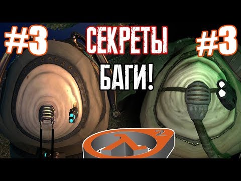Видео: [Half-Life 2] - ВСЕ СЕКРЕТЫ, ПАСХАЛКИ И БАГИ |#3|
