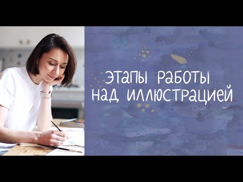 Видео: Этапы работы над иллюстрацией.