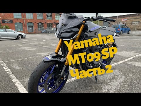 Видео: Обзор и тест райд мотоцикла 2019 Yamaha MT09SP, Часть 2