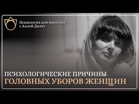 Видео: Покрытые. Зачем женщины носят хиджаб? Что дает покрытие головы женщине?