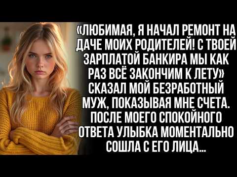 Видео: «Милая, начал ремонт на даче у родителей! С твоей зарплатой к лету успеем!» сказал безработный муж…
